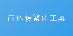  Simplified Chinese Traditional Chinese Conversion Tool