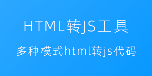 HTML转JAVASCRIPT工具