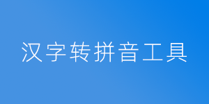  Hanzi Pinyin Tools