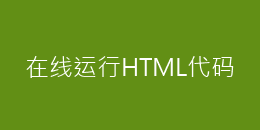 在线运行HTML代码
